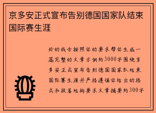 京多安正式宣布告别德国国家队结束国际赛生涯 京多安正式宣布告别德国国家队结束国际赛生涯