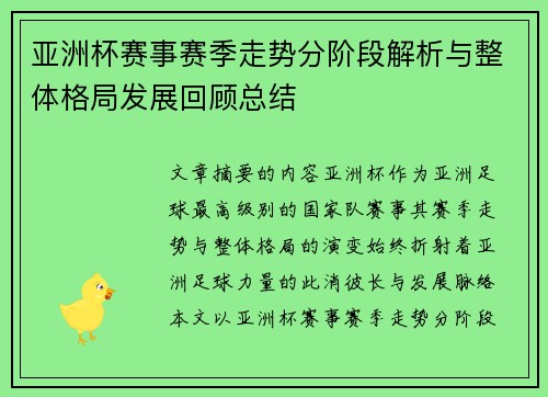亚洲杯赛事赛季走势分阶段解析与整体格局发展回顾总结