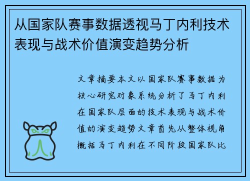 从国家队赛事数据透视马丁内利技术表现与战术价值演变趋势分析 从国家队赛事数据透视马丁内利技术表现与战术价值演变趋势分析