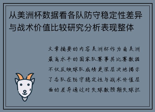 从美洲杯数据看各队防守稳定性差异与战术价值比较研究分析表现整体 从美洲杯数据看各队防守稳定性差异与战术价值比较研究分析表现整体