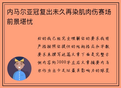 内马尔亚冠复出未久再染肌肉伤赛场前景堪忧 内马尔亚冠复出未久再染肌肉伤赛场前景堪忧