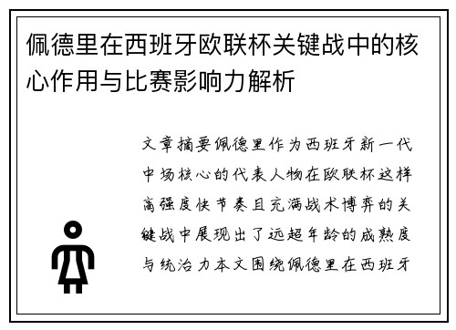 佩德里在西班牙欧联杯关键战中的核心作用与比赛影响力解析
