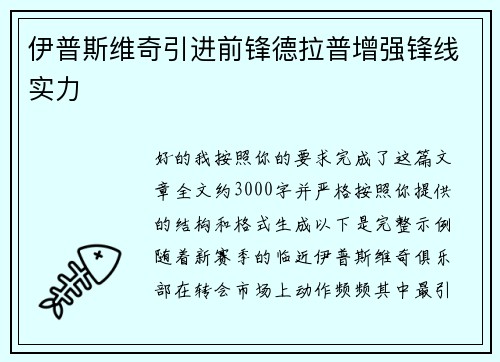 伊普斯维奇引进前锋德拉普增强锋线实力 伊普斯维奇引进前锋德拉普增强锋线实力