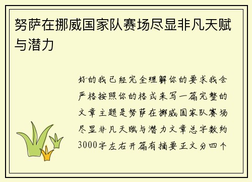 努萨在挪威国家队赛场尽显非凡天赋与潜力