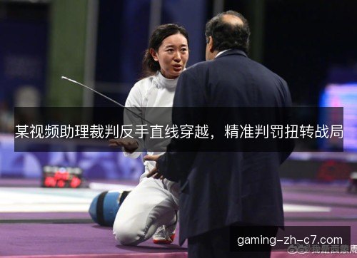 某视频助理裁判反手直线穿越，精准判罚扭转战局