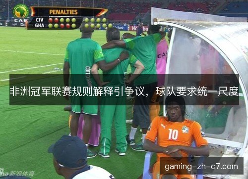 非洲冠军联赛规则解释引争议，球队要求统一尺度
